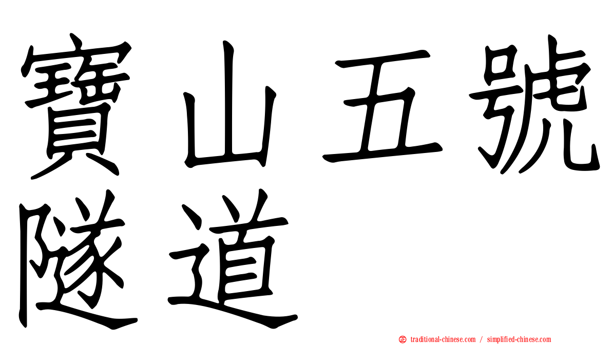 寶山五號隧道