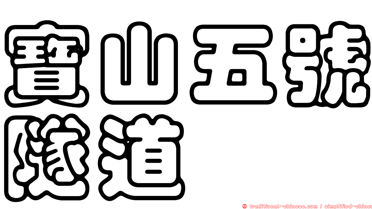 寶山五號隧道