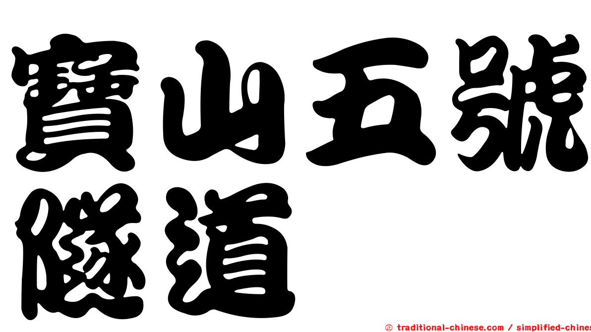 寶山五號隧道