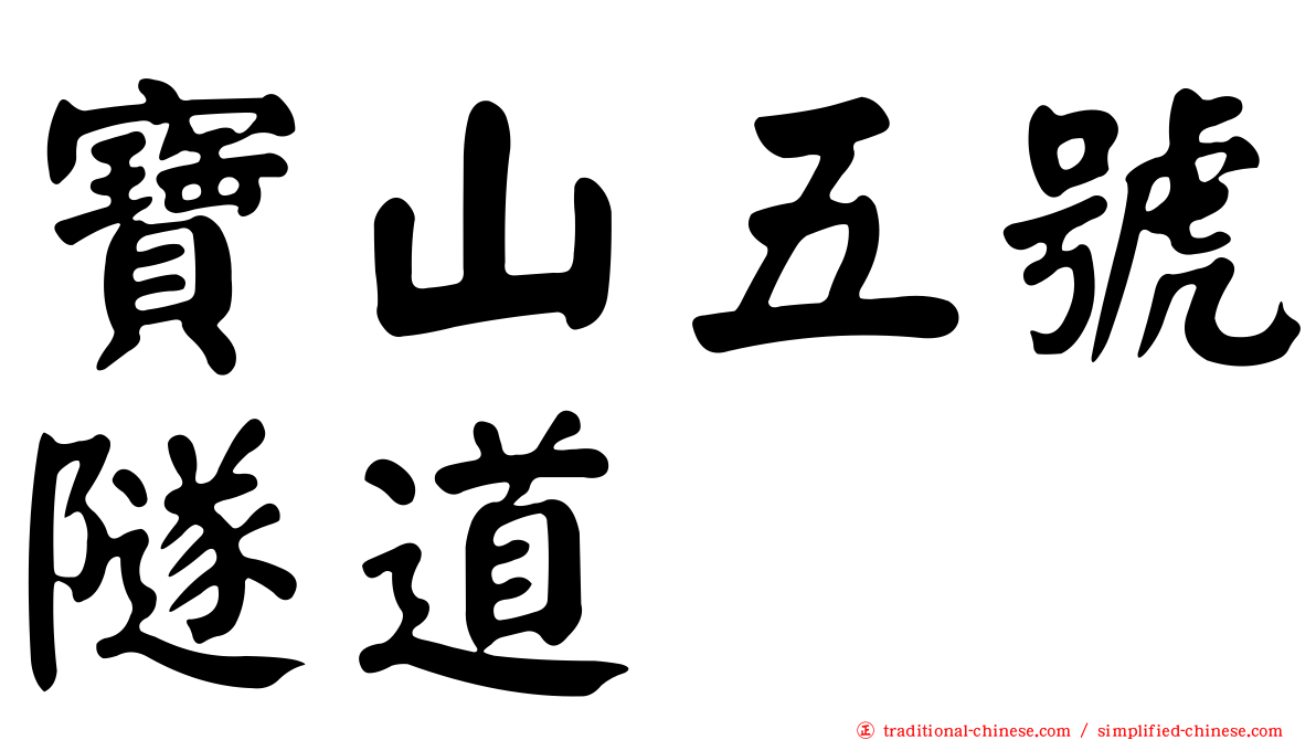 寶山五號隧道