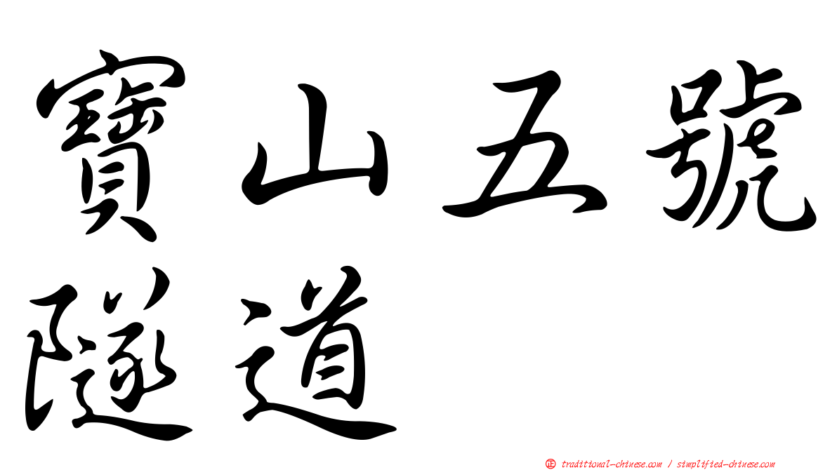 寶山五號隧道