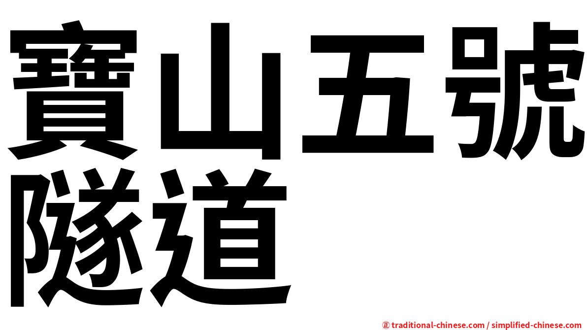 寶山五號隧道