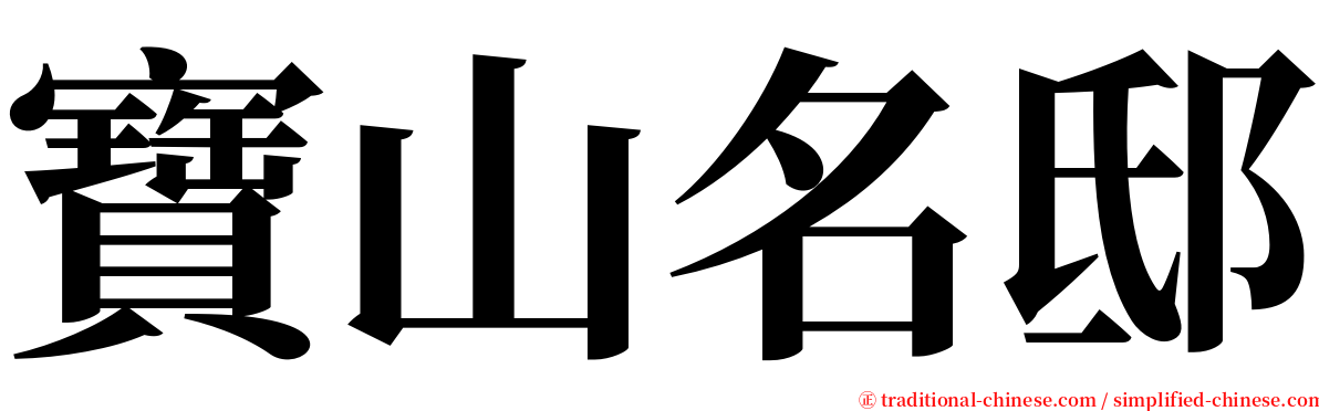 寶山名邸 serif font