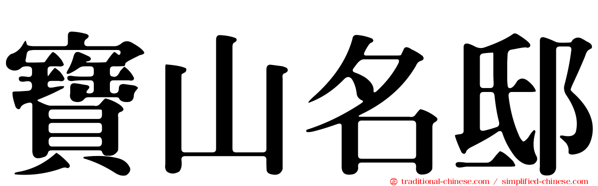 寶山名邸