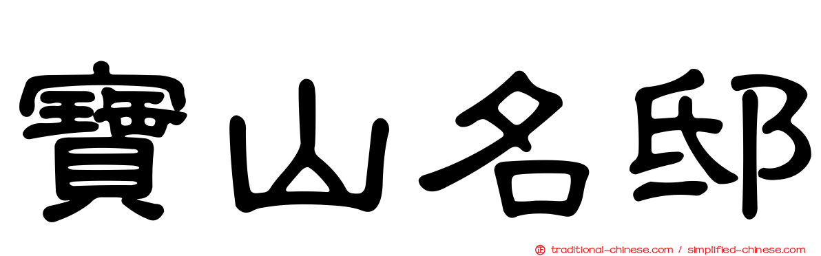 寶山名邸