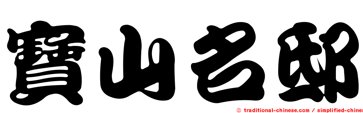 寶山名邸