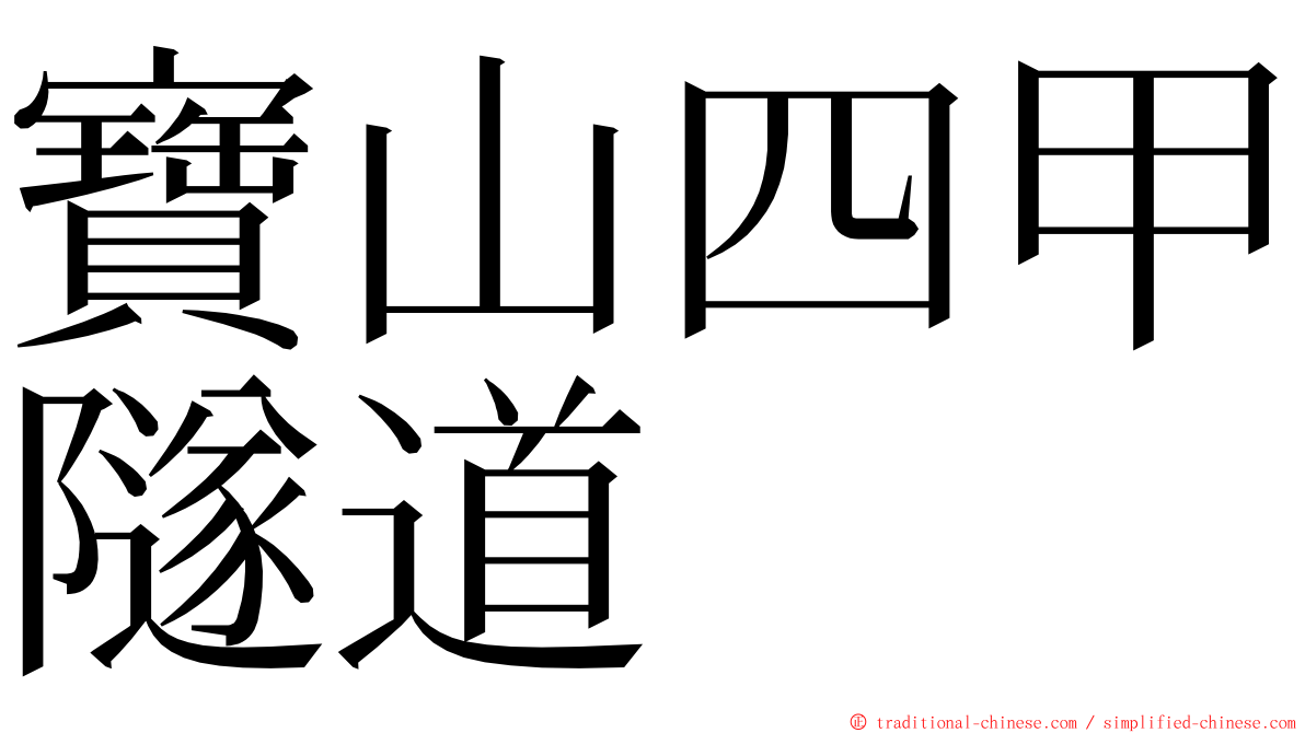 寶山四甲隧道 ming font
