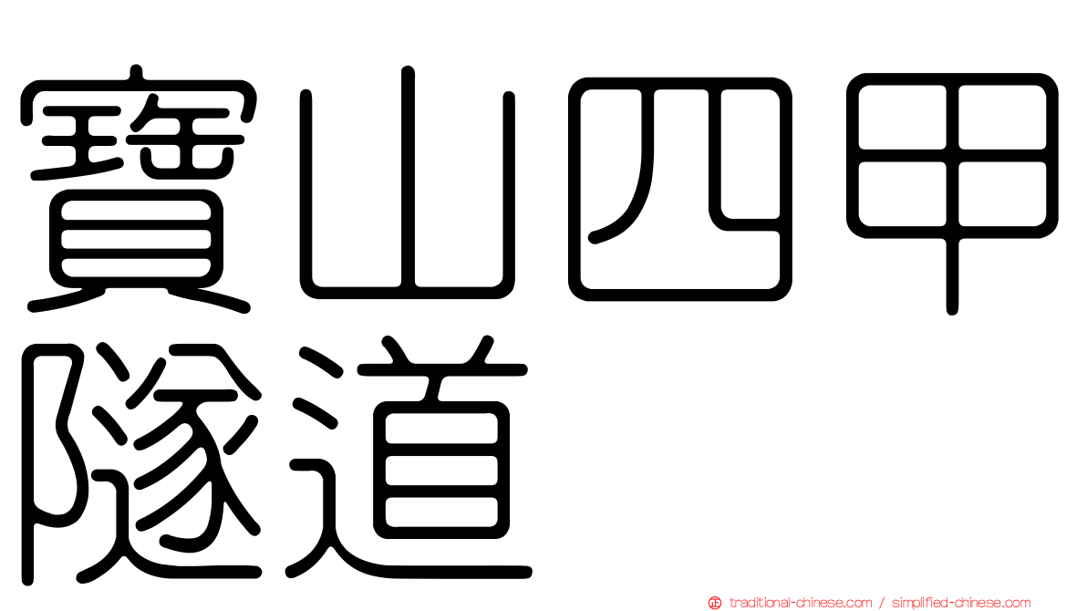 寶山四甲隧道