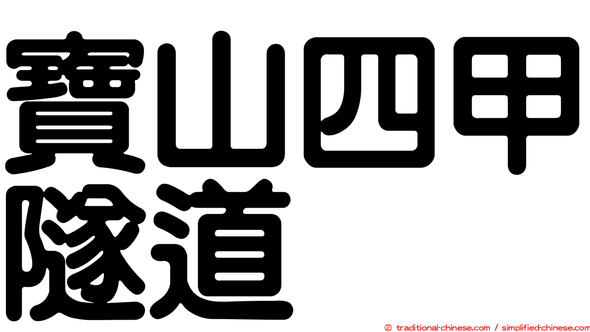 寶山四甲隧道