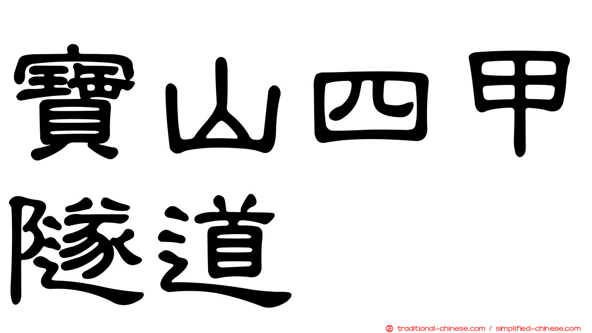 寶山四甲隧道