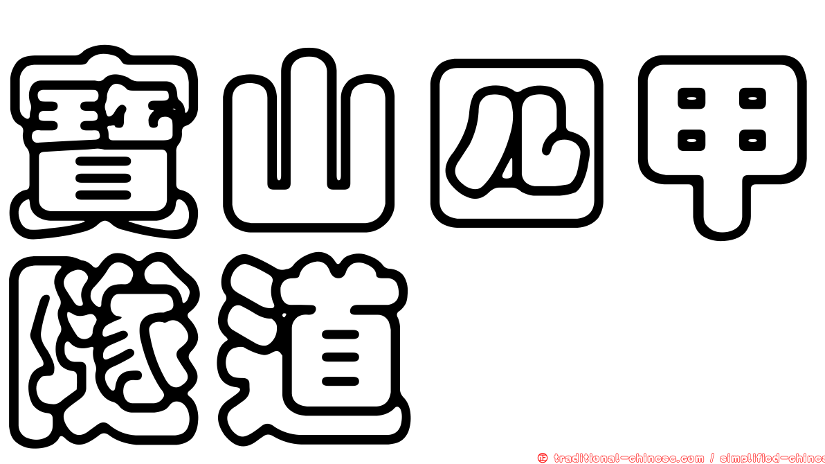 寶山四甲隧道