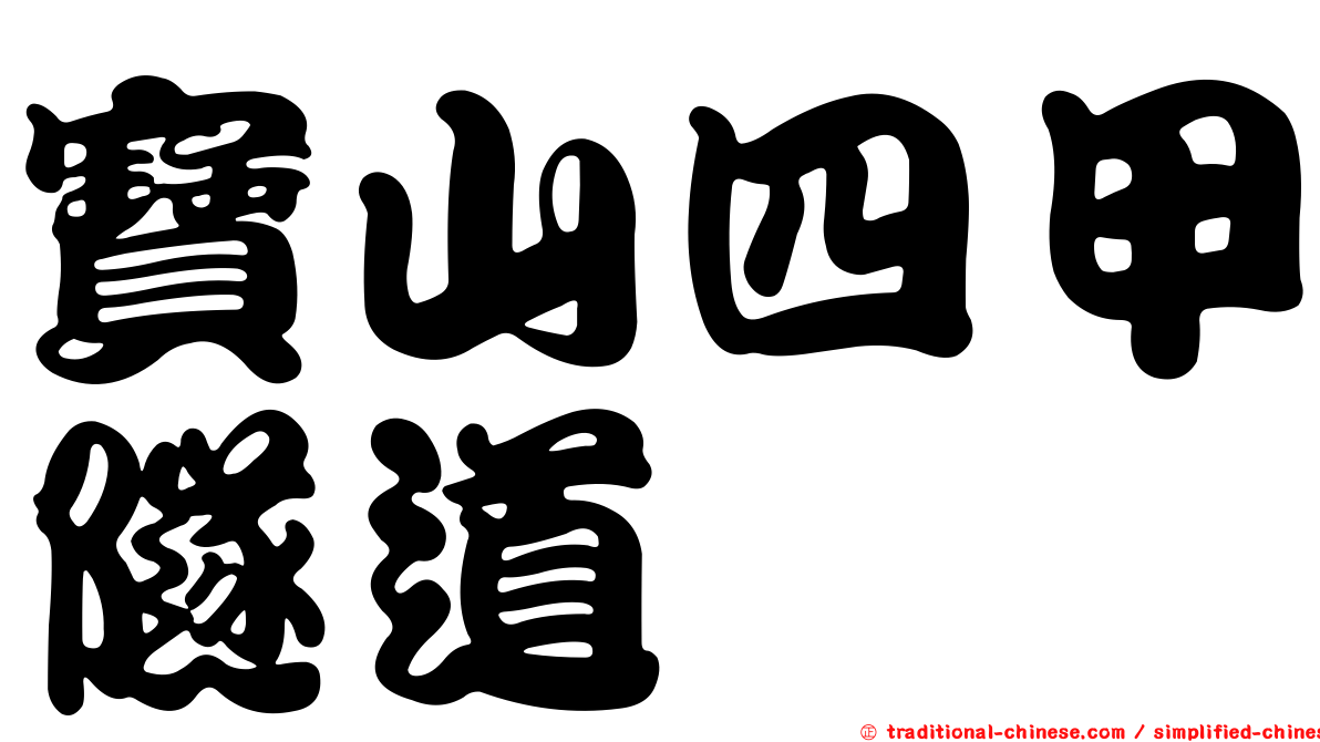 寶山四甲隧道