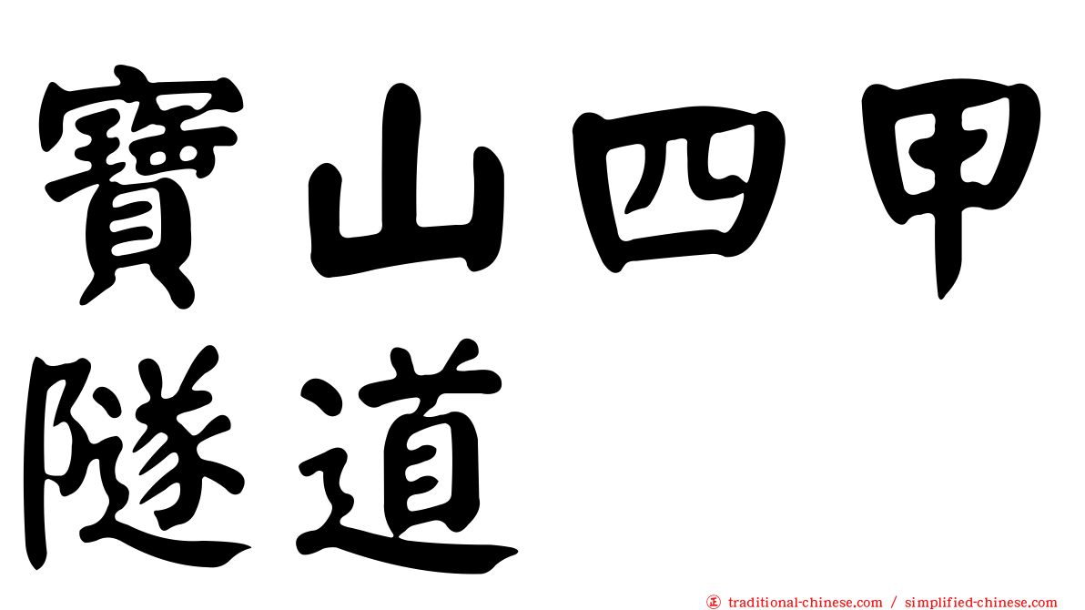 寶山四甲隧道