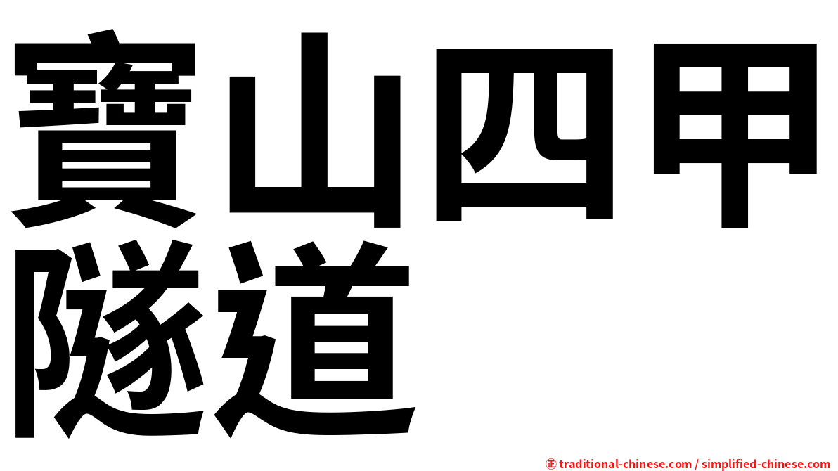 寶山四甲隧道