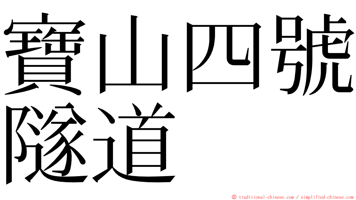 寶山四號隧道 ming font