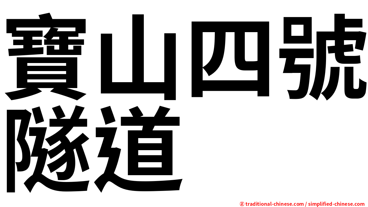 寶山四號隧道