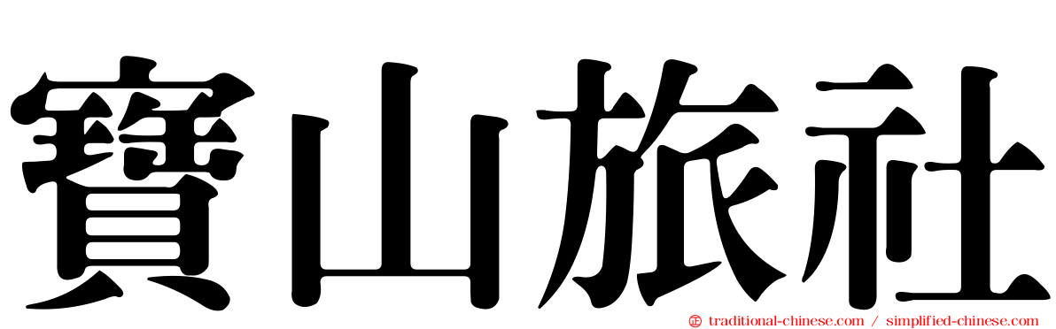 寶山旅社
