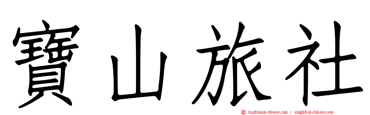 寶山旅社