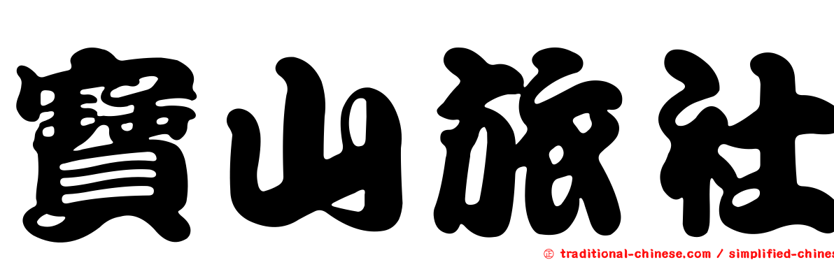 寶山旅社