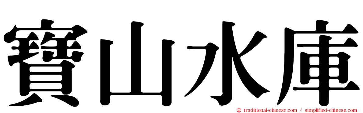 寶山水庫