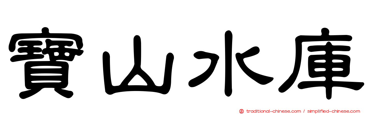 寶山水庫