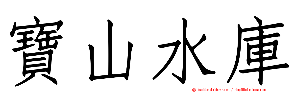 寶山水庫