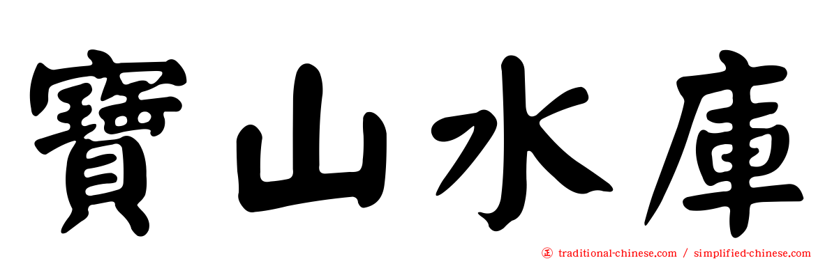 寶山水庫