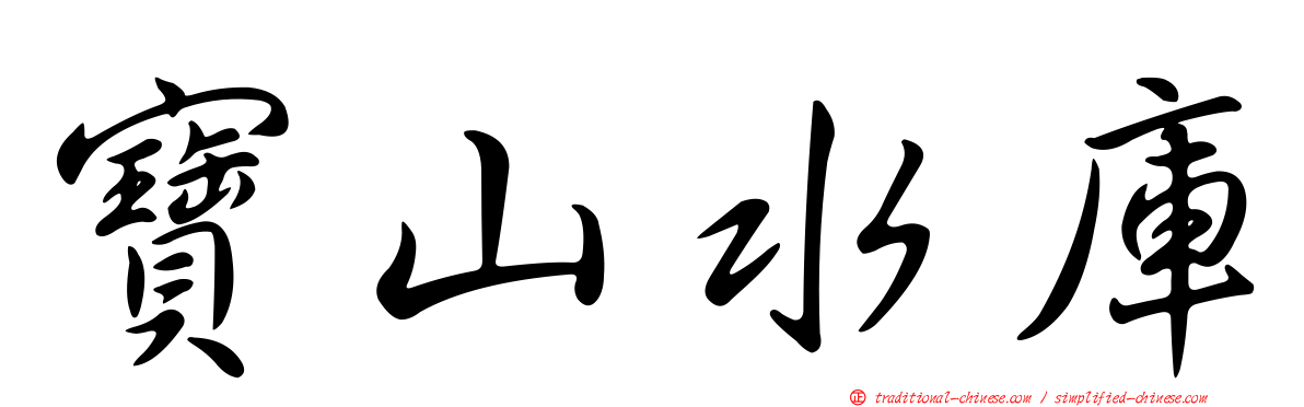 寶山水庫
