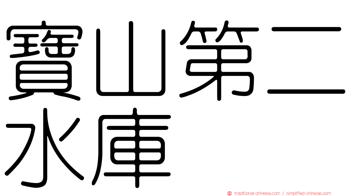 寶山第二水庫