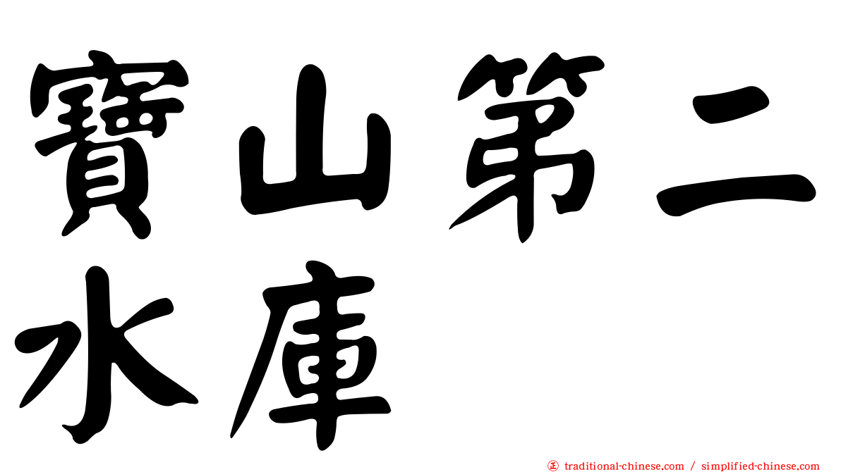 寶山第二水庫