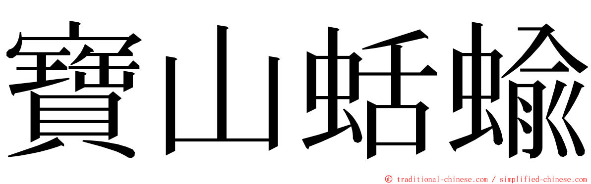 寶山蛞蝓 ming font