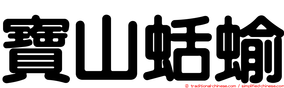 寶山蛞蝓