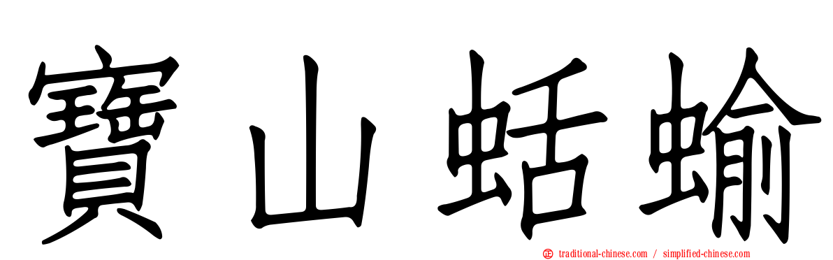 寶山蛞蝓