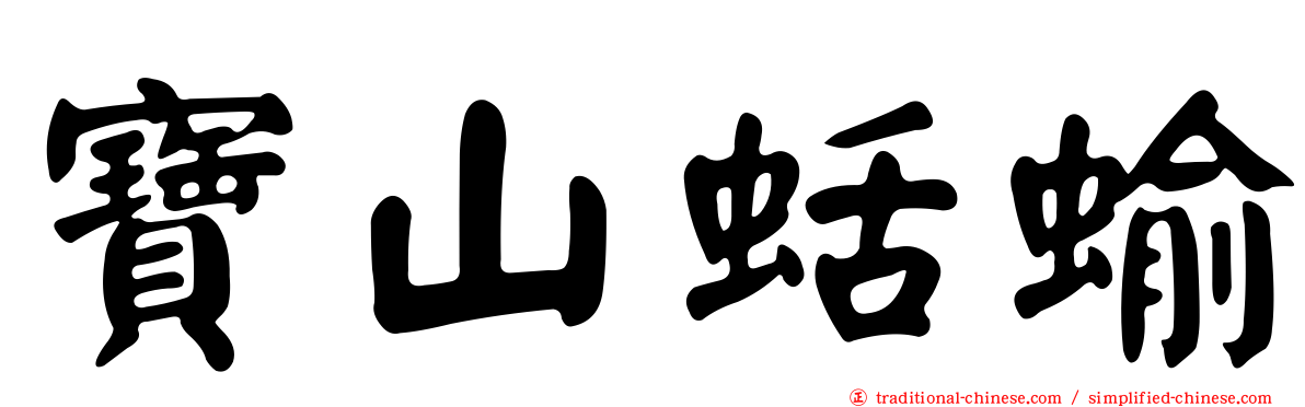 寶山蛞蝓