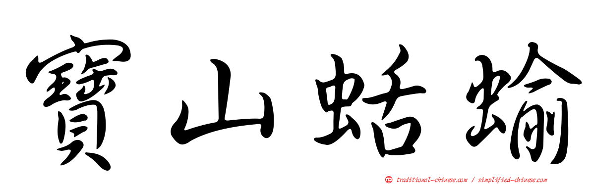 寶山蛞蝓