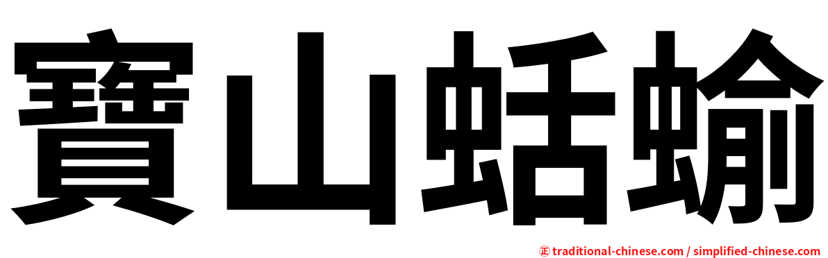 寶山蛞蝓