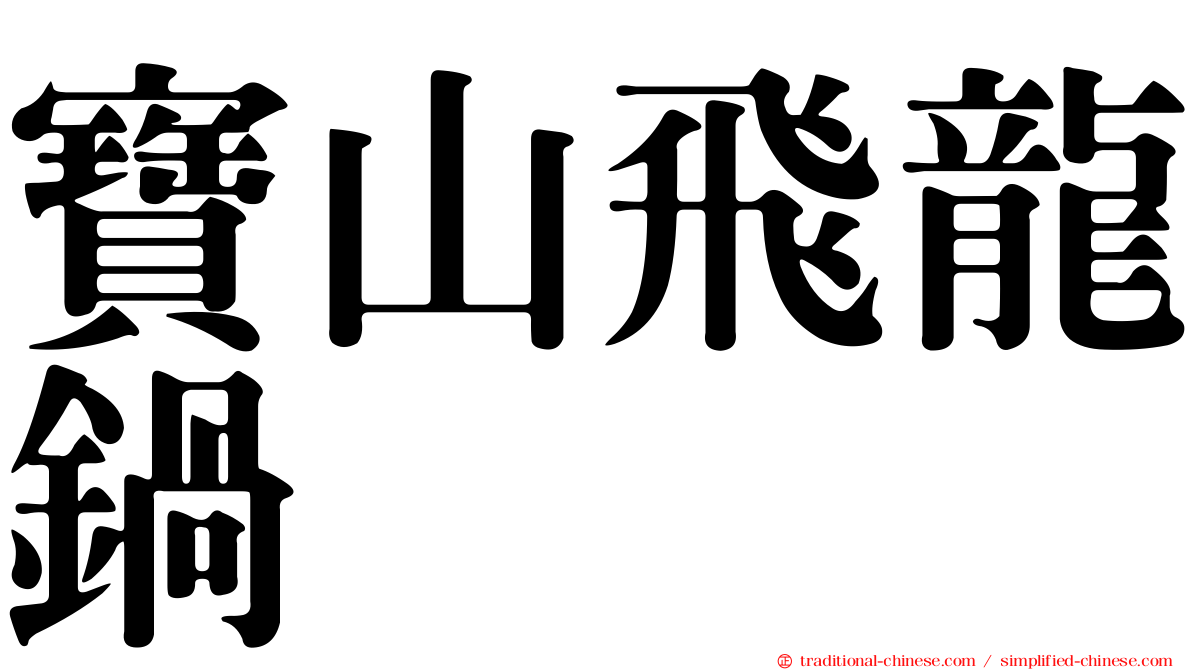 寶山飛龍鍋