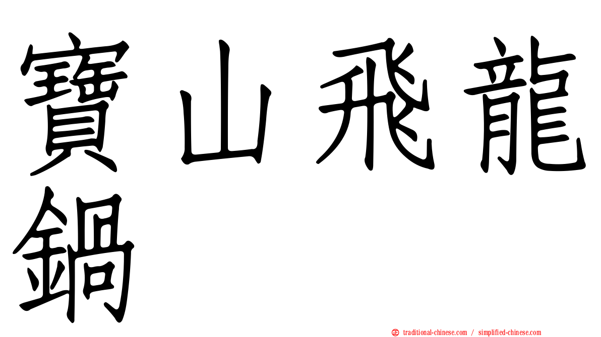 寶山飛龍鍋