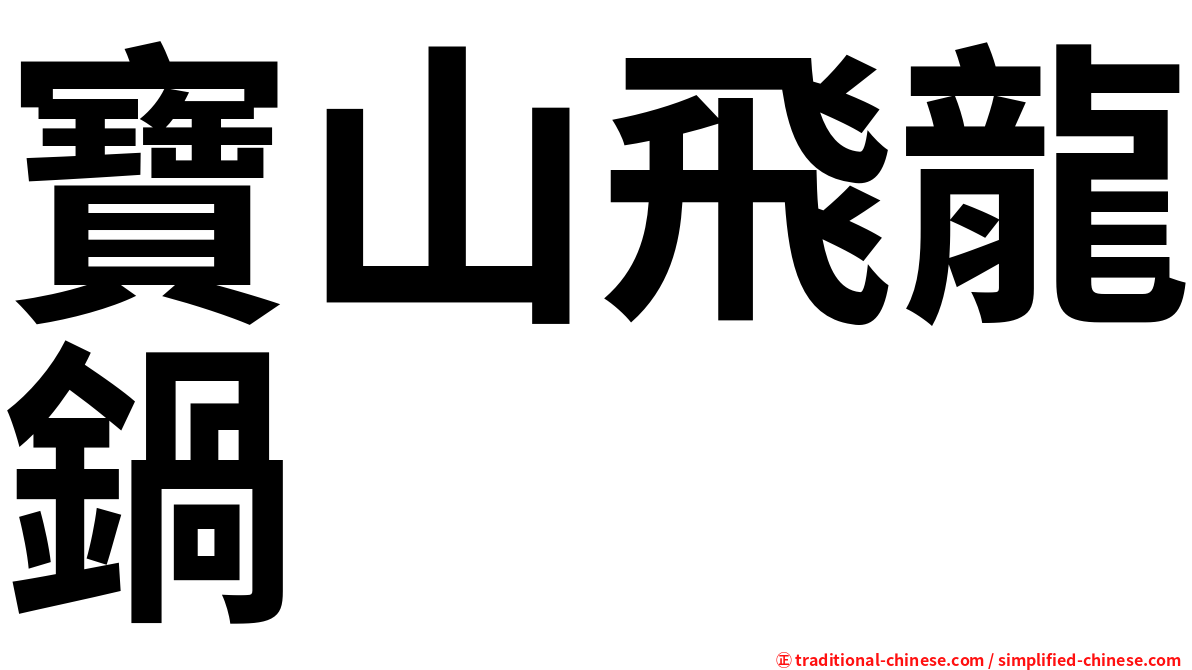 寶山飛龍鍋