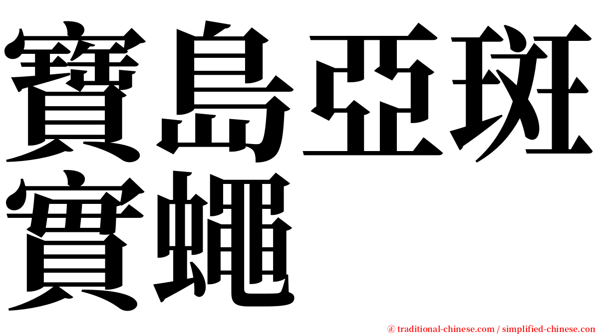 寶島亞斑實蠅 serif font