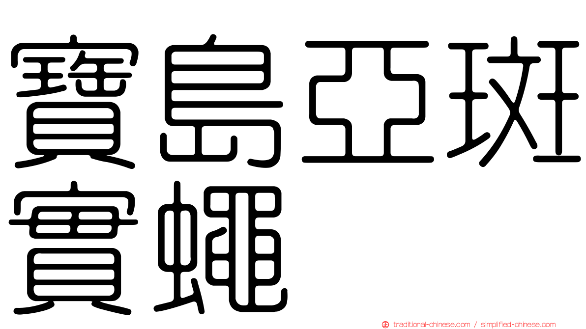 寶島亞斑實蠅
