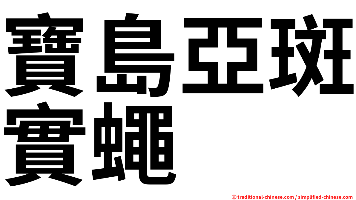 寶島亞斑實蠅