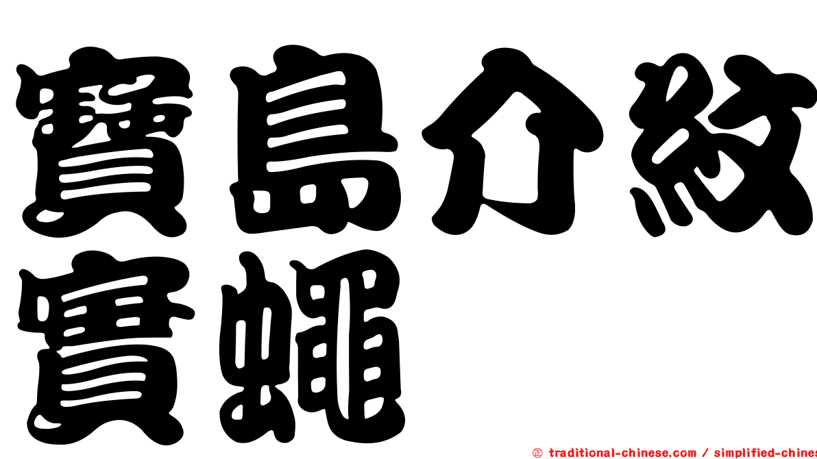 寶島介紋實蠅