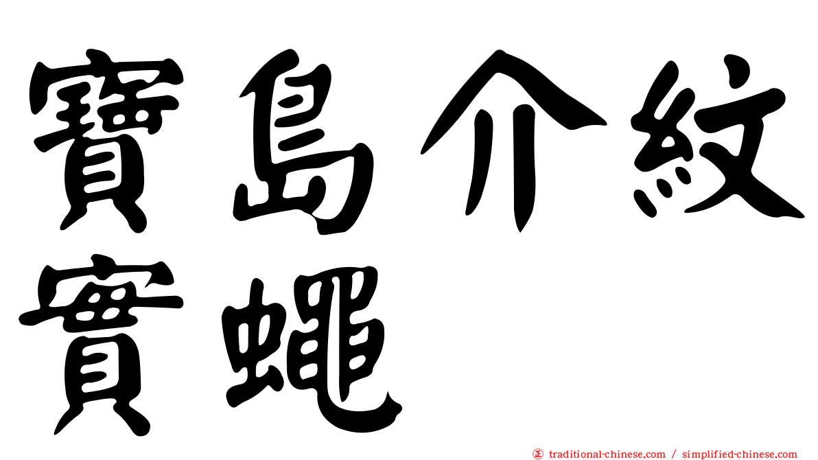 寶島介紋實蠅