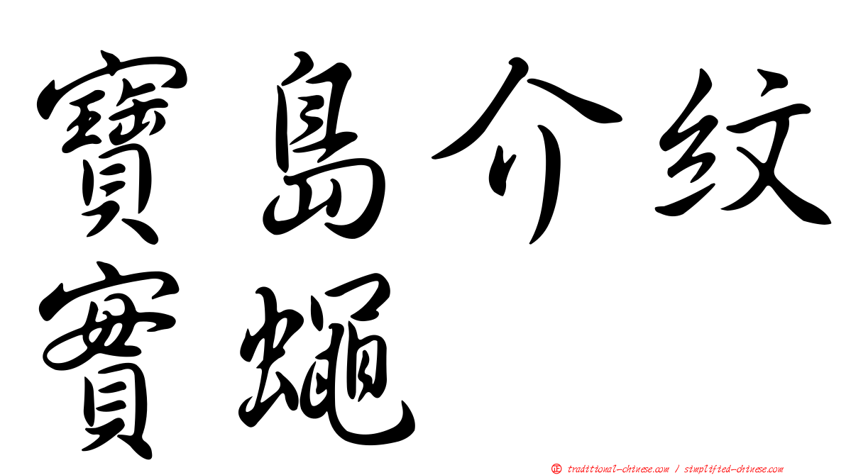 寶島介紋實蠅