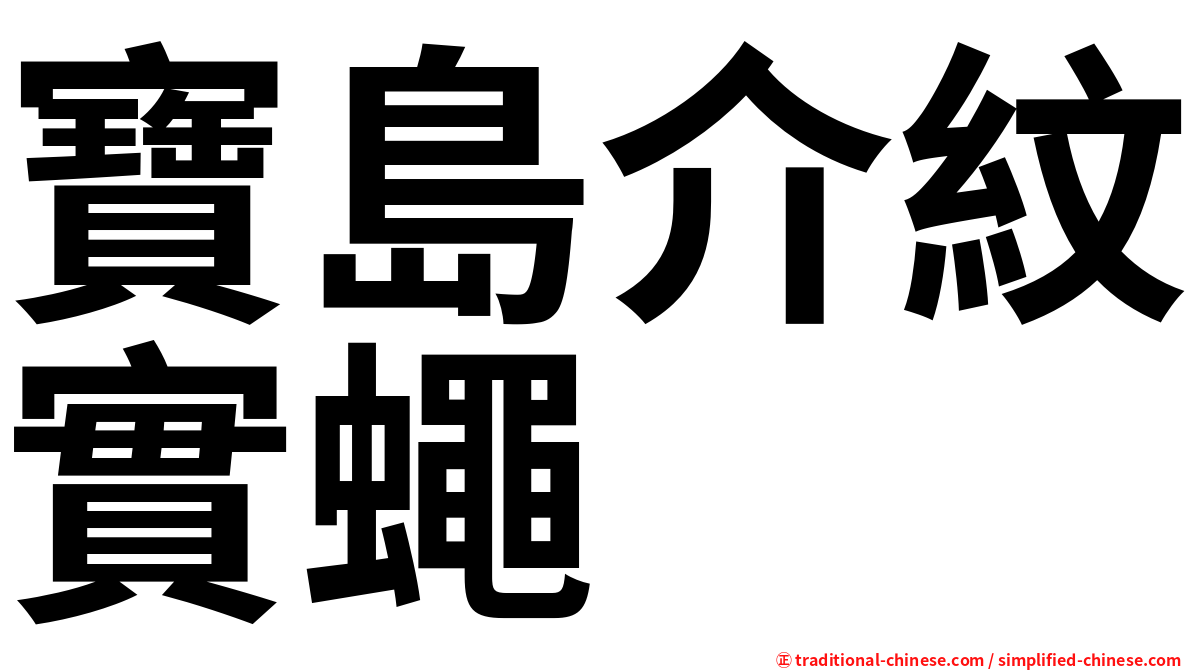 寶島介紋實蠅