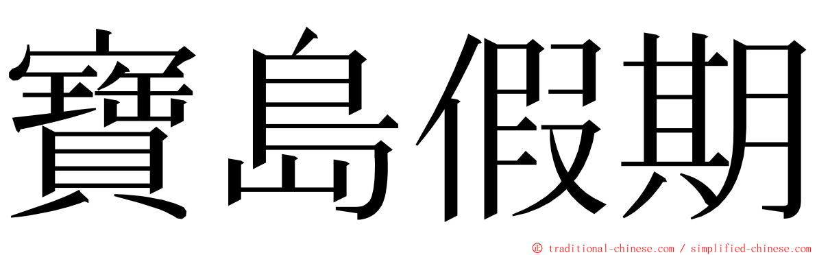 寶島假期 ming font