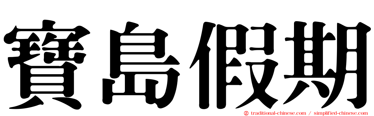 寶島假期