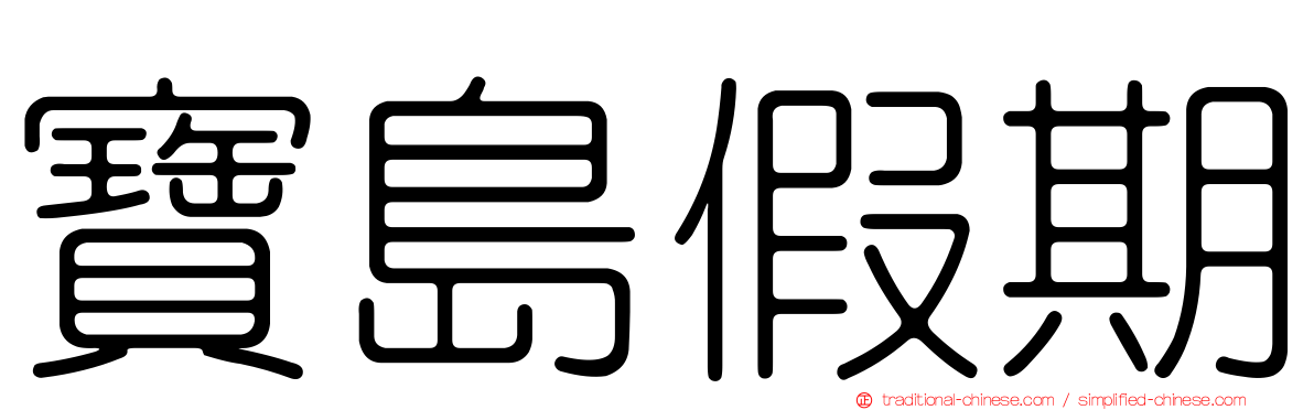寶島假期