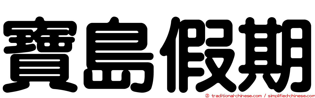 寶島假期